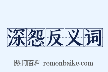 深怨反义词是什么意思的图片